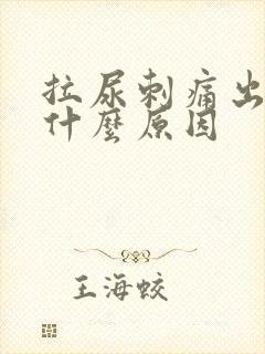 拉尿刺痛出血是什么原因
