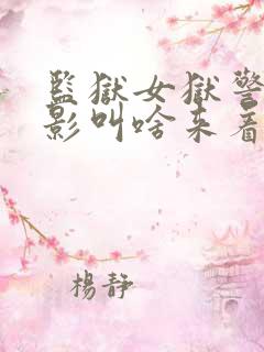 监狱女狱警的电影叫啥来着