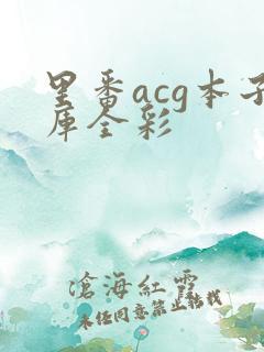 里番acg本子库全彩