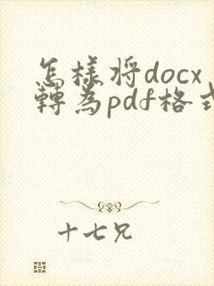 怎样将docx转为pdf格式