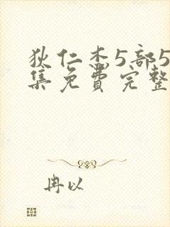 狄仁杰5部50集免费完整版电视剧