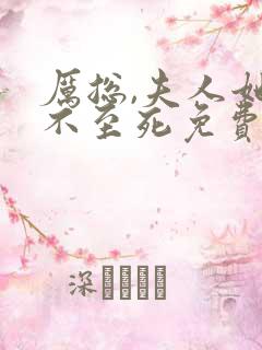 厉总,夫人她罪不至死免费阅