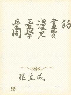 爱看漫画的黑田同学免费
