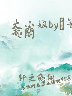 大小姐by琂笔趣阁