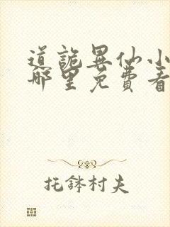道诡异仙小说在哪里免费看