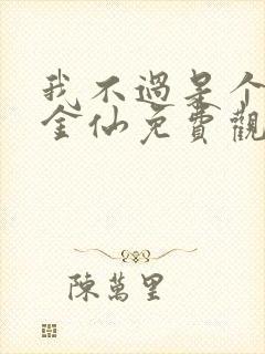 我不过是个大罗金仙免费观看漫画