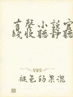 有声小说官梯在线收听静听网