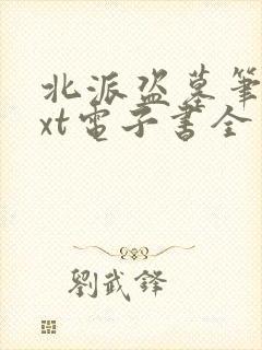 北派盗墓笔记txt电子书全本免费