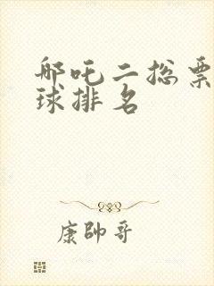 哪吒二总票房全球排名