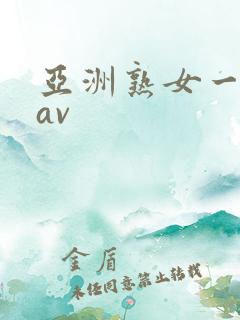 亚洲熟女一级片av