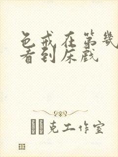 色戒在第几分钟看到床戏