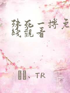 殊死一搏免费在线观看