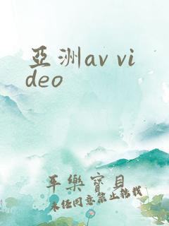 亚洲av video