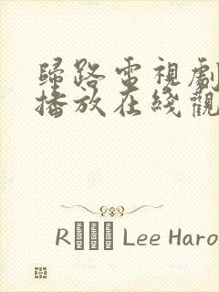 归路电视剧免费播放在线观看全集