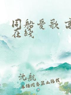 同船爱歌 高清在线