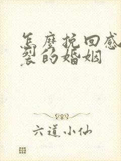 怎么挽回感情破裂的婚姻