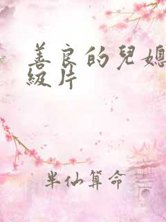 善良的儿媳妇一级片