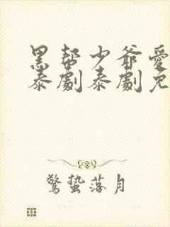 黑帮少爷爱上我泰剧泰剧免费观看全集