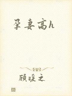 孕妻高h