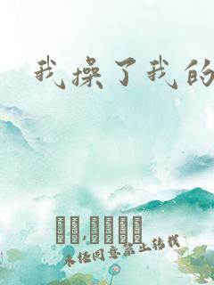 我操了我的岳母