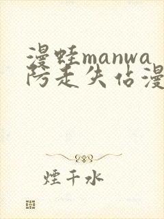 漫蛙manwa防走失站漫画软件