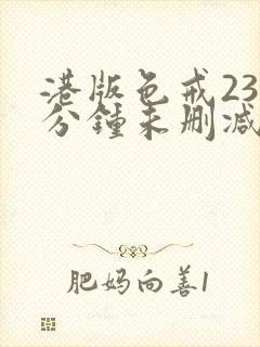 港版色戒238分钟未删减版
