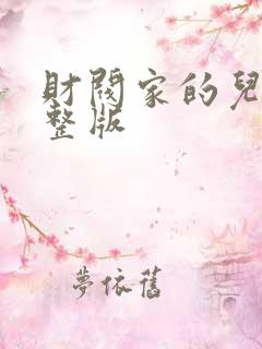 财阀家的儿子完整版