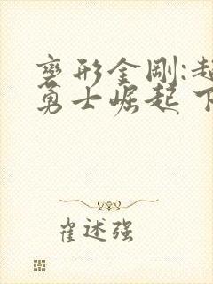变形金刚:超能勇士崛起 下载