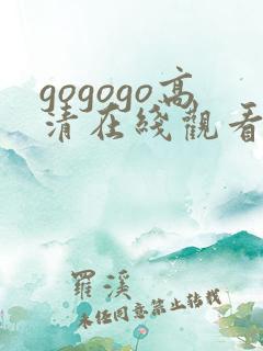 gogogo高清在线观看韩国