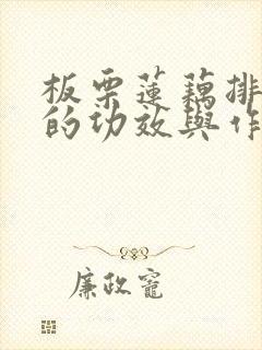 板栗莲藕排骨汤的功效与作用