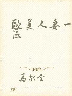 欧美人妻一区二区