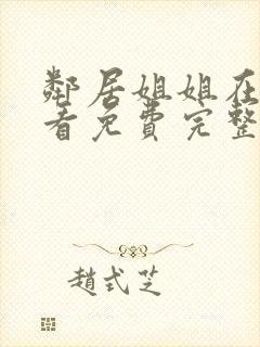 邻居姐姐在线观看免费完整版