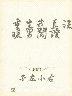 重生我真没想当暖男阅读