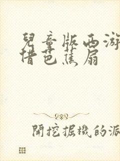 儿童版西游记三借芭蕉扇
