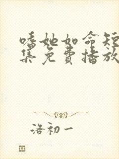 嗜她如命短剧全集免费播放