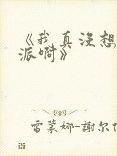 《我真没想当反派啊》