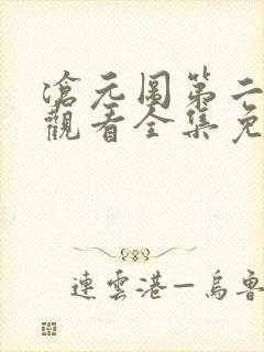 沧元图第二在线观看全集免费高清