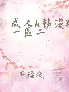 成人h动漫精品一区二