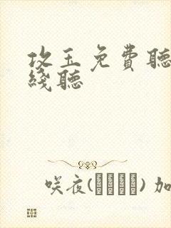 攻玉免费听书在线听