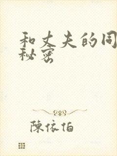 和丈夫的同事的秘密