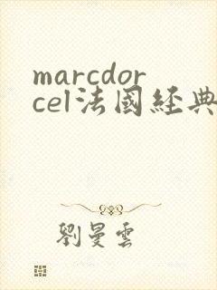 marcdorcel法国经典电影在线观看