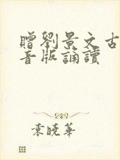 赠刘景文古诗拼音版诵读