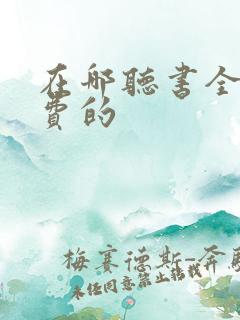 在哪听书全是免费的