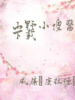 山野小傻医全文下载