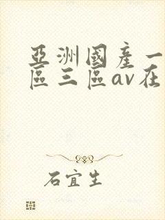 亚洲国产一区二区三区av在线播放