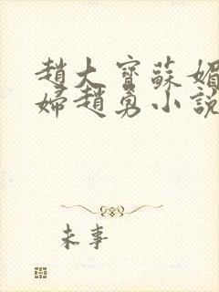 赵大宝苏媚儿媳妇赵勇小说