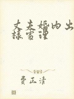 丈夫婚内出轨咋样处理