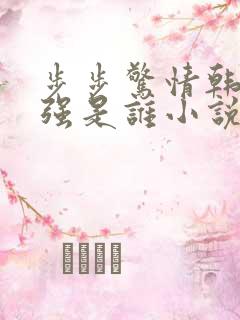 步步惊情韩雪谢强是谁小说免费