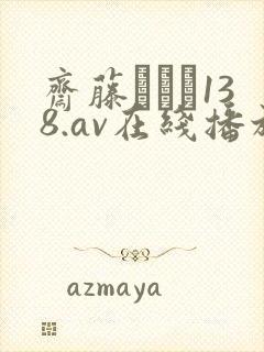 斋藤あみり138.av在线播放