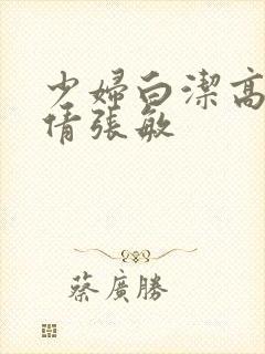 少妇白洁高义孙倩张敏
